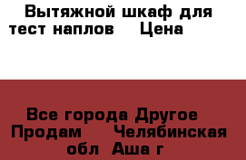 Вытяжной шкаф для тест наплов  › Цена ­ 13 000 - Все города Другое » Продам   . Челябинская обл.,Аша г.